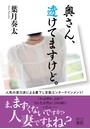 奥さん、透けてますけど。 （小説）