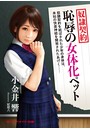 奴●契約 恥辱の女体化ペット （小説）