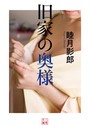 旧家の奥様 （小説）