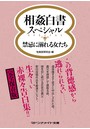 相姦白書スペシャル 禁忌に溺れる女たち （小説）