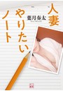 人妻 やりたいノート （小説）