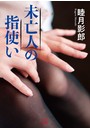 未亡人の指使い （小説）