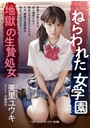 ねらわれた女学園 地獄の生贄処女 （小説）