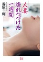 人妻 濡れつづけた一週間（小説）
