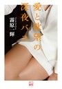 愛と欲望の深夜バス （小説）