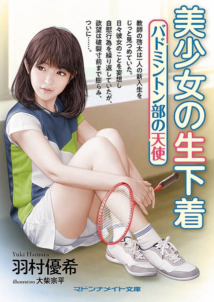 美少女の生下着 バドミントン部の天使の表紙
