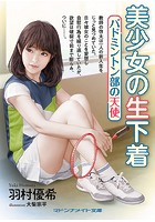 美少女の生下着 バドミントン部の天使 （小説）