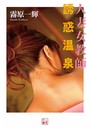 人妻女教師 誘惑温泉 （小説）