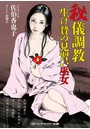 秘儀調教 生け贄の見習い巫女 （小説）