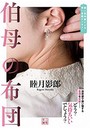 伯母の布団 （小説）