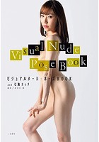 ビジュアルヌード・ポーズBOOK act 七海ティナのサムネイル画像