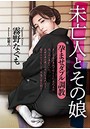 未亡人とその娘 孕ませダブル調教 （小説）