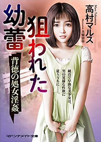 狙われた幼蕾 背徳の処女淫姦の表紙