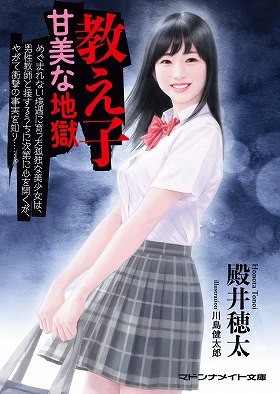 教え子 甘美な地獄の表紙