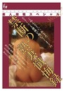 素人投稿スペシャル 禁断の熟妻懺悔録 （小説）