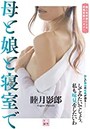 母と娘と寝室で （小説）
