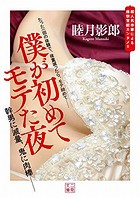 僕が初めてモテた夜 (小説)