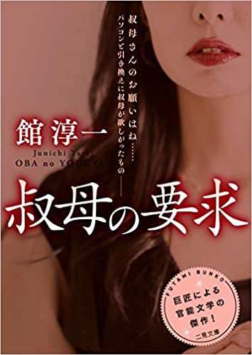 叔母の要求の表紙