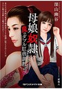 母娘奴● 魔のダブル肛虐調教 (小説)