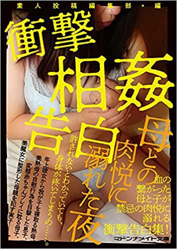 衝撃相姦告白 母との肉悦に溺れた夜の表紙