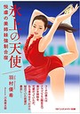 氷上の天使 悦虐の美姉妹強●合宿 （小説）