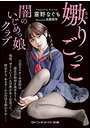 嫐りごっこ 闇のいじめっ娘クラブ （小説）