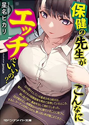 保健の先生がこんなにエッチでいいの？ （小説）