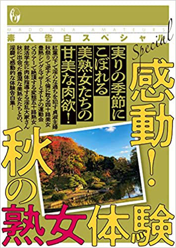 素人告白スペシャル 感動！秋の熟女体験 （小説）