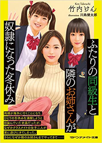 ふたりの同級生と隣のお姉さんが奴●になった冬休み （小説）