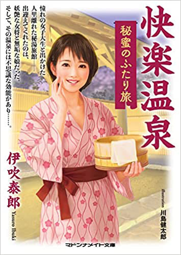 快楽温泉 秘蜜のふたり旅 （小説）