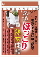 素人告白スペシャル 冬のほっこり熟女体験 （小説）のサムネイル画像