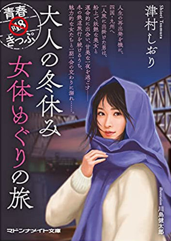 青春R18きっぷ 大人の冬休み 女体めぐりの旅 （小説）