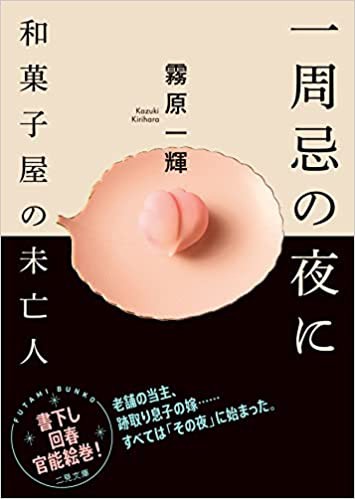 一周忌の夜に 和菓子屋の未亡人（小説）