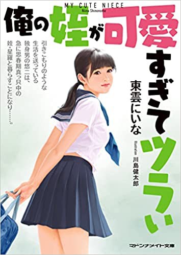 俺の姪が可愛すぎてツラい （小説）