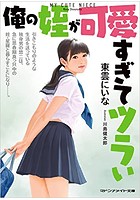 俺の姪が可愛すぎてツラい （小説）