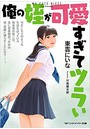 俺の姪が可愛すぎてツラい （小説）