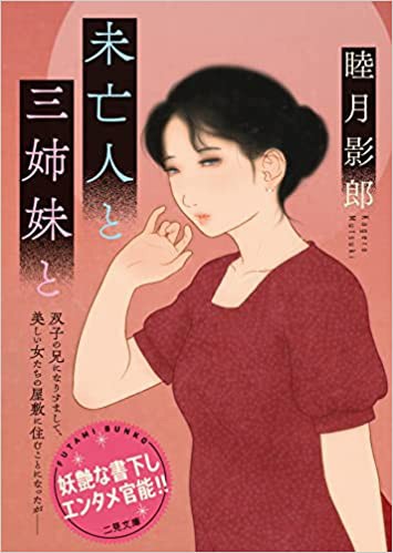 未亡人と三姉妹と （小説）