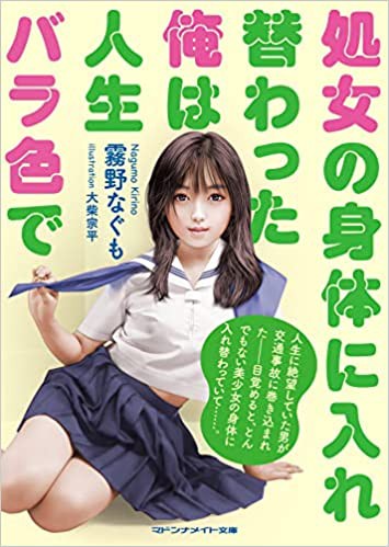 処女の身体に入れ替わった俺は人生バラ色で （小説）