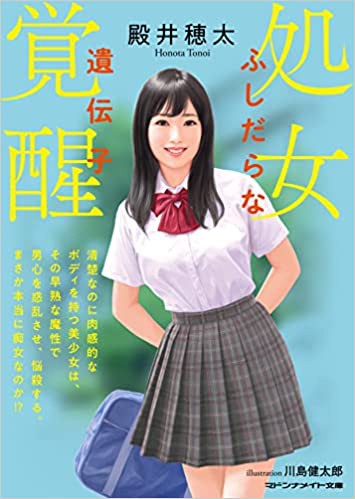 処女覚醒 ふしだらな遺伝子 （小説）