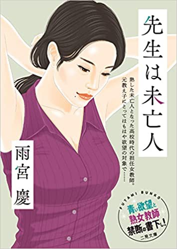 先生は未亡人 （小説）