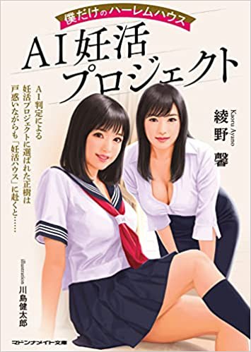 AI妊活プロジェクト 僕だけのハーレムハウス （小説）