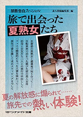 禁断告白スペシャル 旅で出会った夏熟女たち （小説）