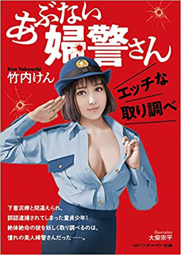 あぶない婦警さん エッチな取り調べ（小説）