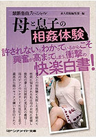 禁断告白スペシャル 母と息子の相姦体験 （小説）のサムネイル画像