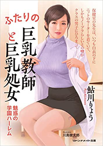 ふたりの巨乳教師と巨乳処女 魅惑の学園ハーレム （小説）