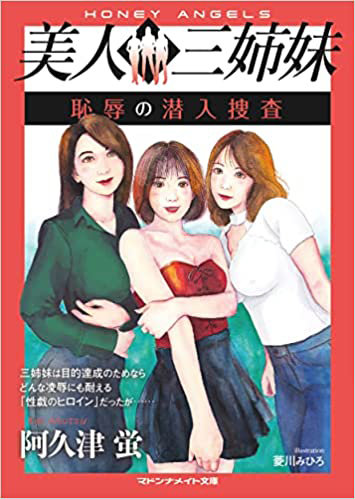 美人三姉妹 恥辱の潜入捜査 （小説）
