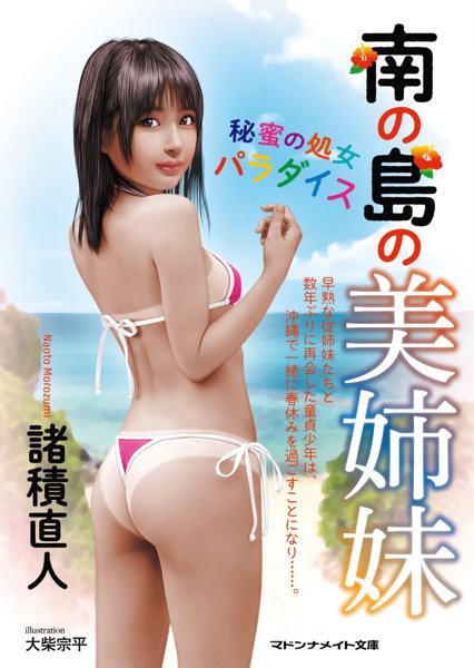 南の島の美姉妹 秘蜜の処女パラダイス （小説）