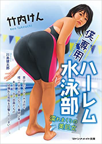 僕専用ハーレム水泳部 （小説）
