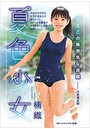 夏色少女 いとこの無邪気な遊戯 （小説）