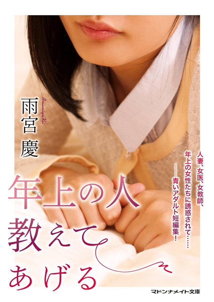 年上の人 教えてあげる （小説） サムネイル
